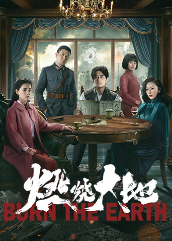 燃烧大地封面图