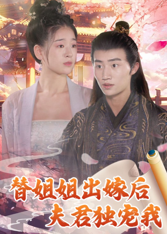 替姐姐出嫁后夫君独宠我封面图