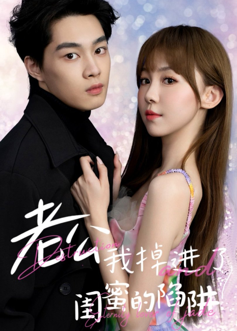 老公我掉进了闺蜜的陷阱封面图