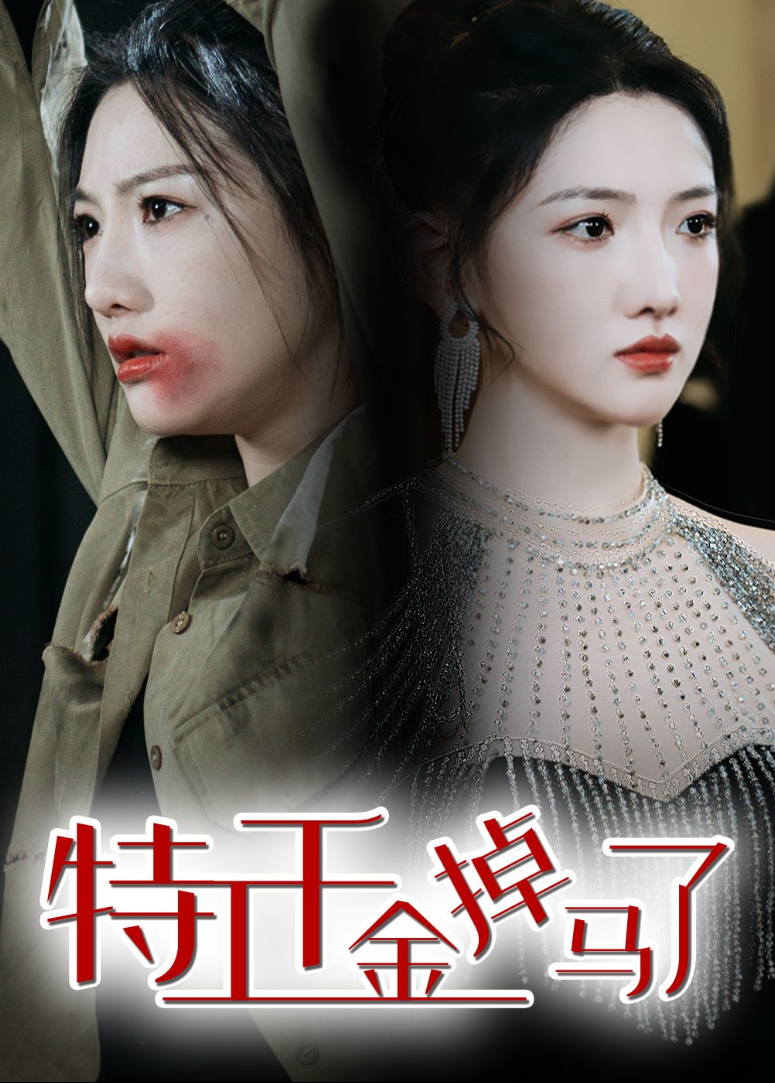 特工千金掉马了封面图