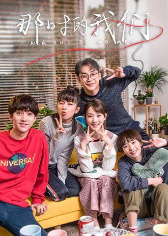 那时的我们封面图