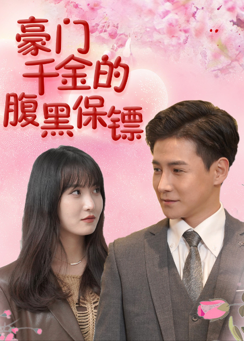 豪门千金的腹黑保镖封面图