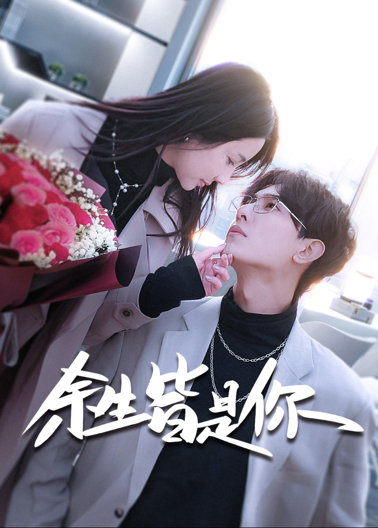 余生皆是你封面图