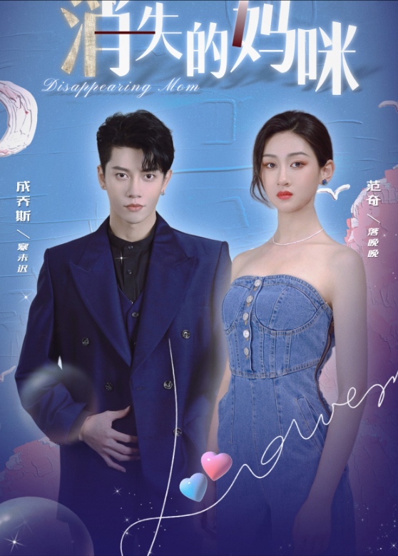 消失的妈咪封面图