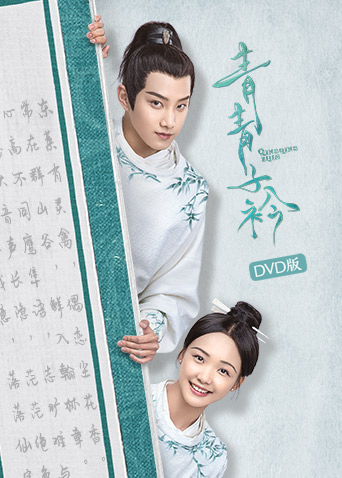 青青子衿 DVD版封面图