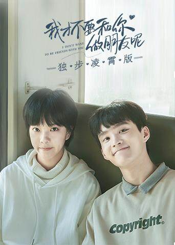 我才不要和你做朋友呢 独步凌霄版封面图