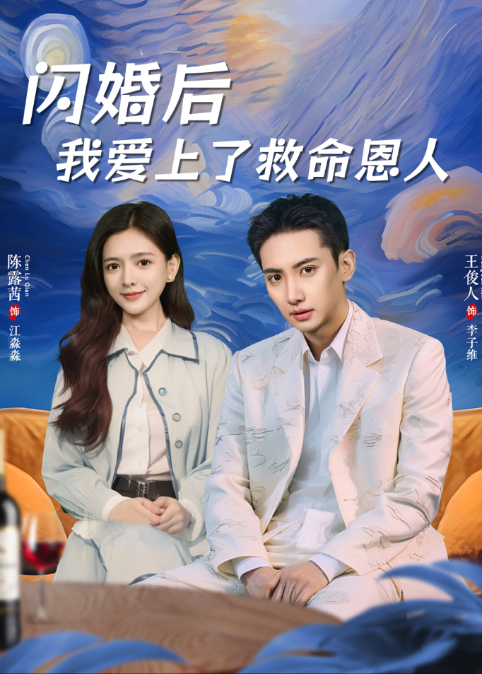 闪婚后我爱上了救命恩人