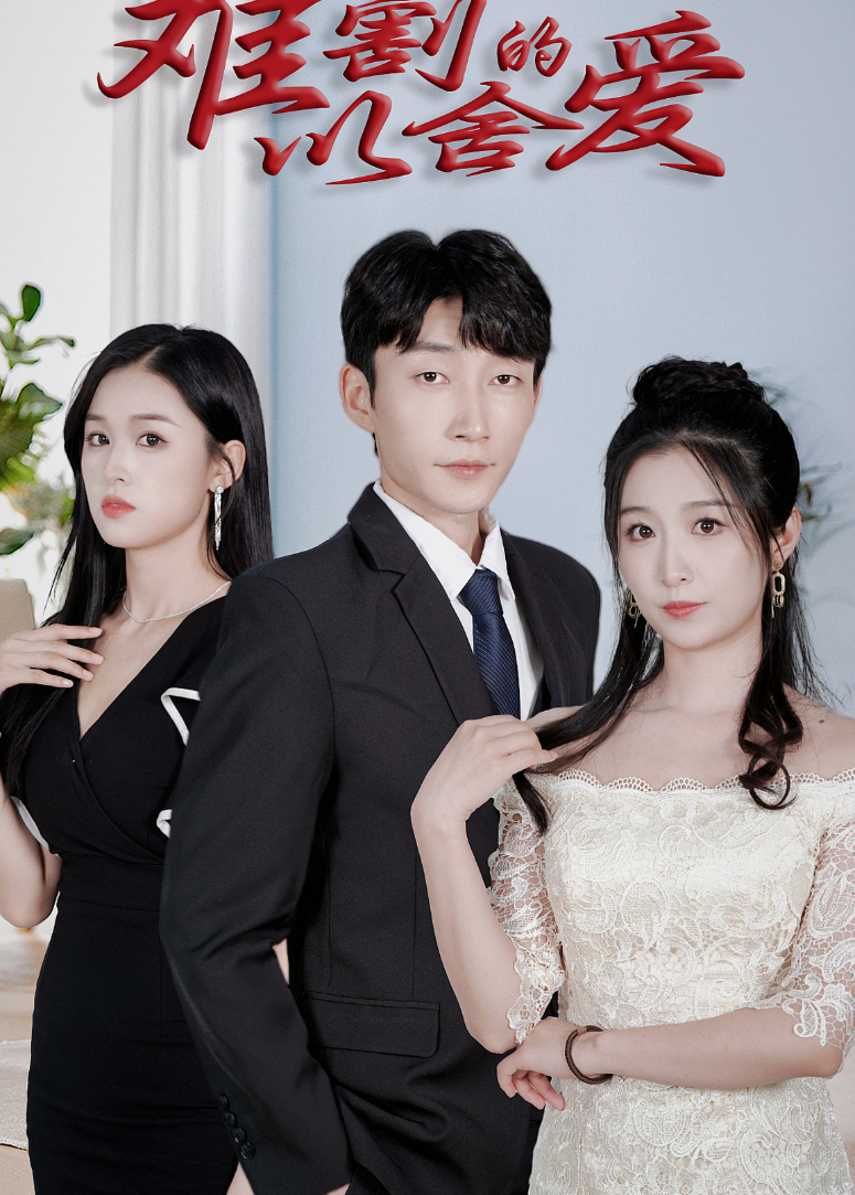 难以割舍的爱封面图