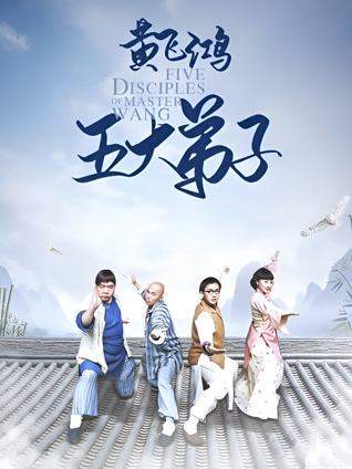 黄飞鸿五大弟子封面图