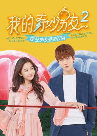 我的奇妙男友2 灵芝夫妇甜宠篇封面图