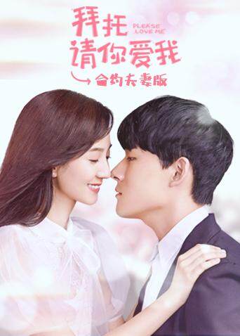 拜托请你爱我 合约夫妻版封面图