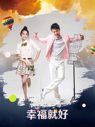 幸福就好封面图
