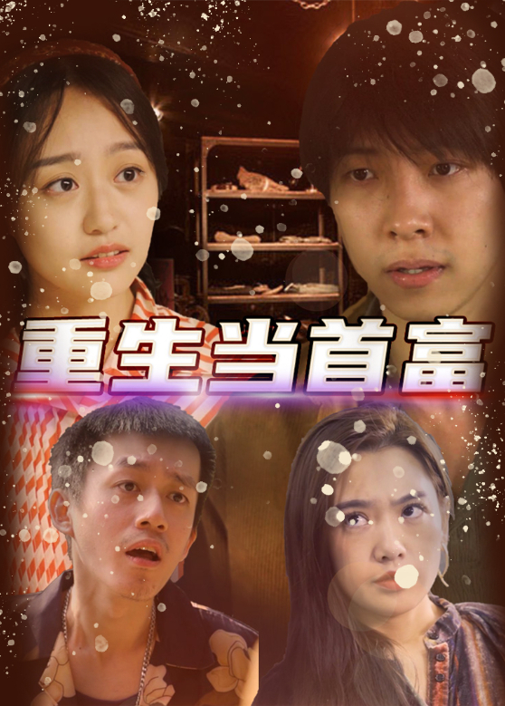 重生当首富封面图