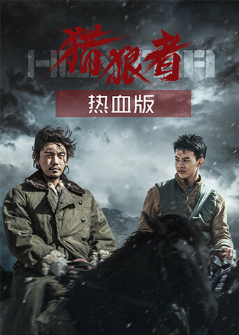 猎狼者 热血版封面图