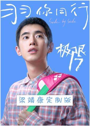 极限17 羽你同行 梁靖康定制版封面图