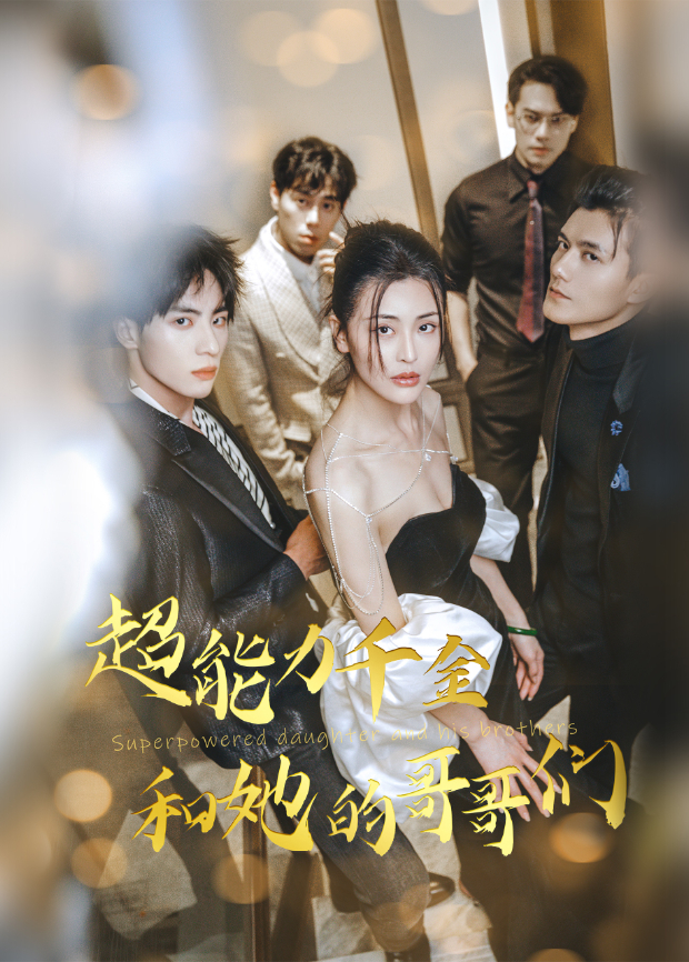 超能力千金和她的哥哥们封面图