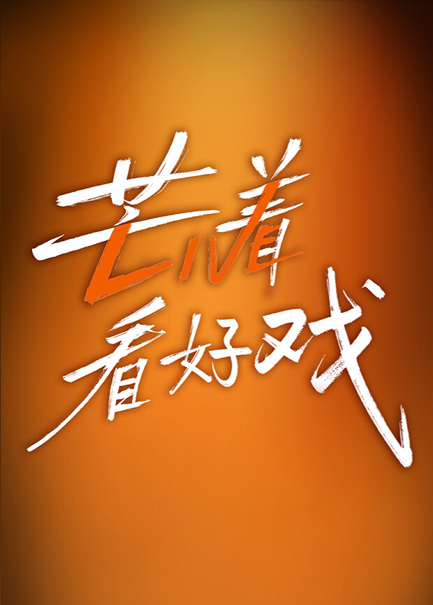 芒着看好戏封面图