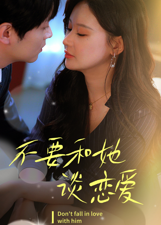 不要和她谈恋爱封面图
