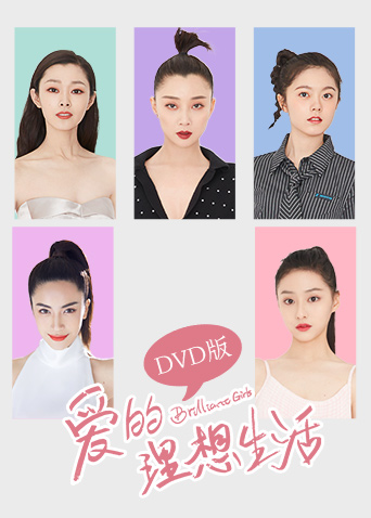 爱的理想生活 DVD版封面图