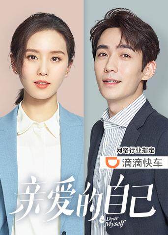亲爱的自己封面图