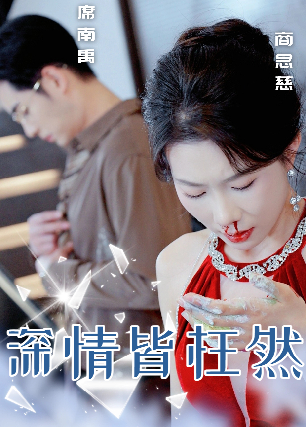 深情皆枉然封面图