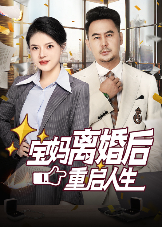 宝妈离婚后重启人生封面图