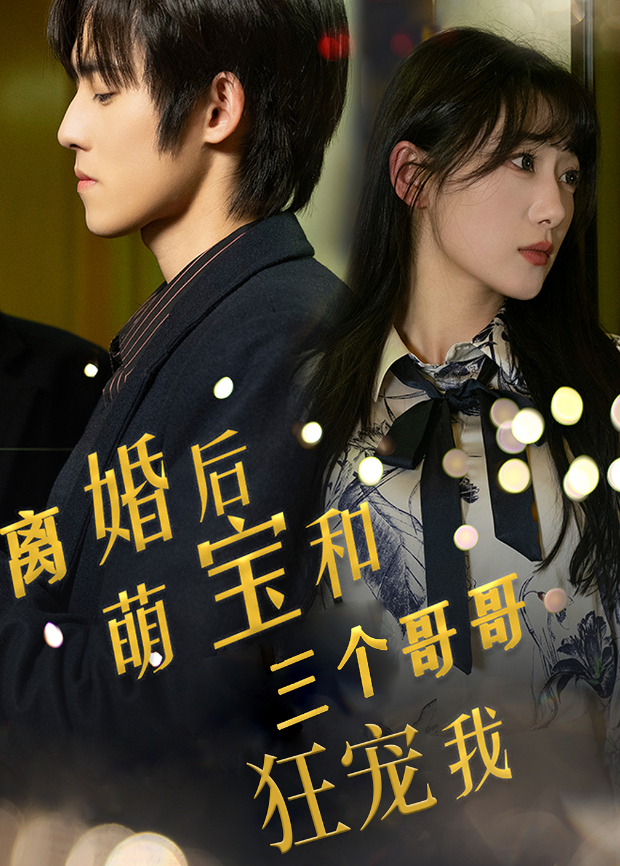 离婚后萌宝和三个哥哥狂宠我封面图