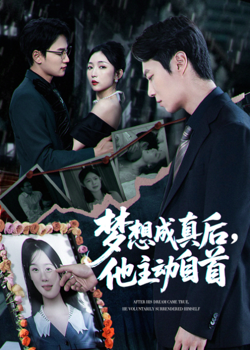 梦想成真后，他主动自首封面图