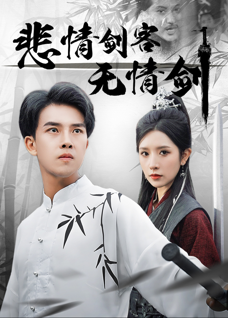 悲情剑客无情剑封面图