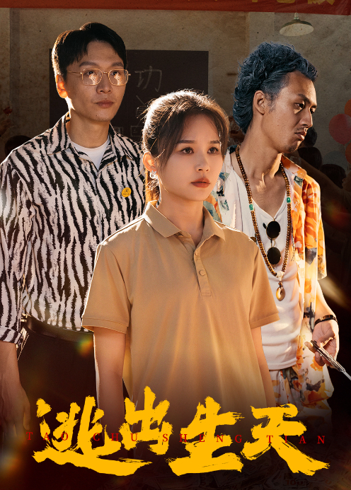 逃出生天封面图