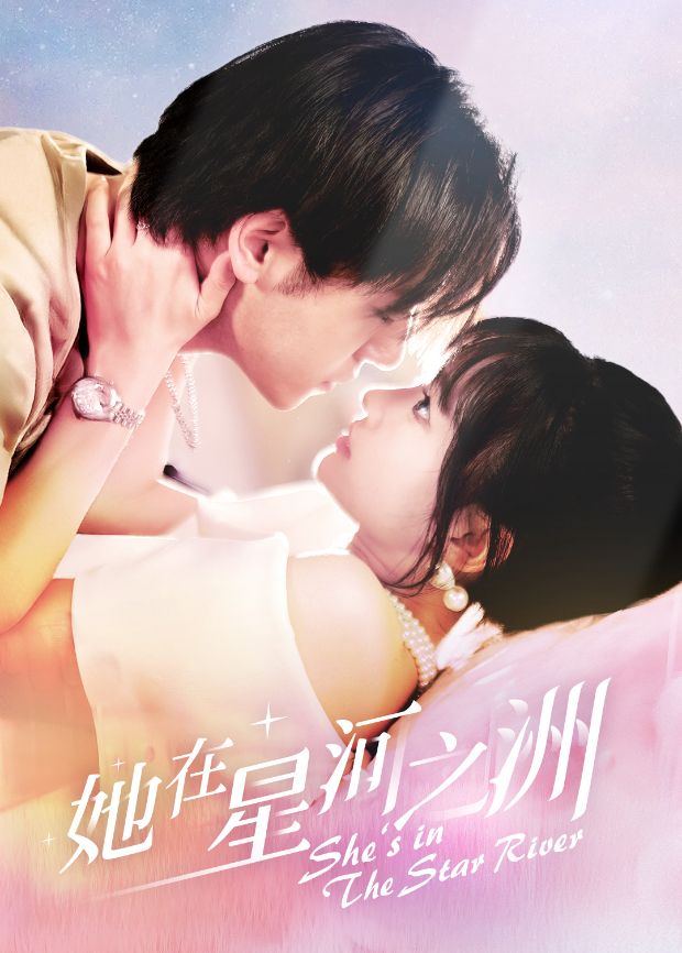 她在星河之洲封面图