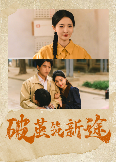 破茧筑新途封面图