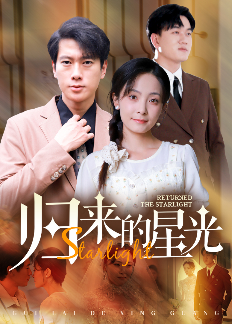 归来的星光封面图