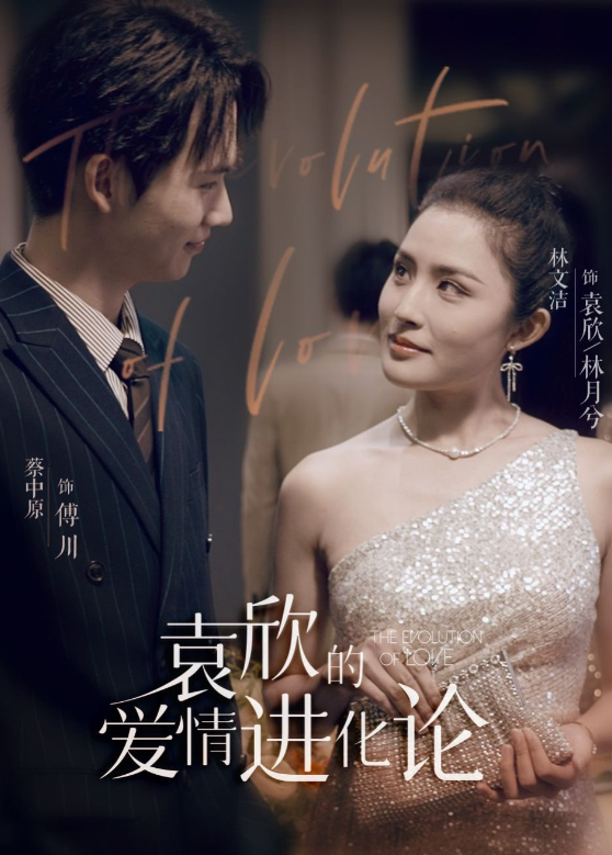 袁欣的爱情进化论封面图