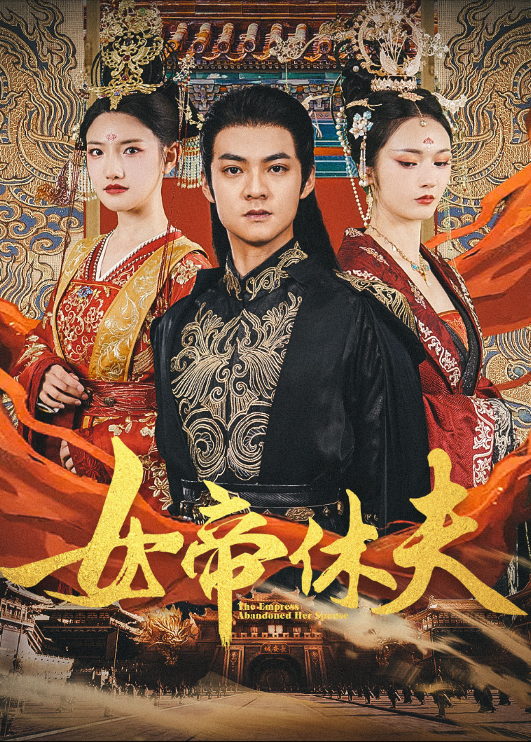 女帝休夫封面图