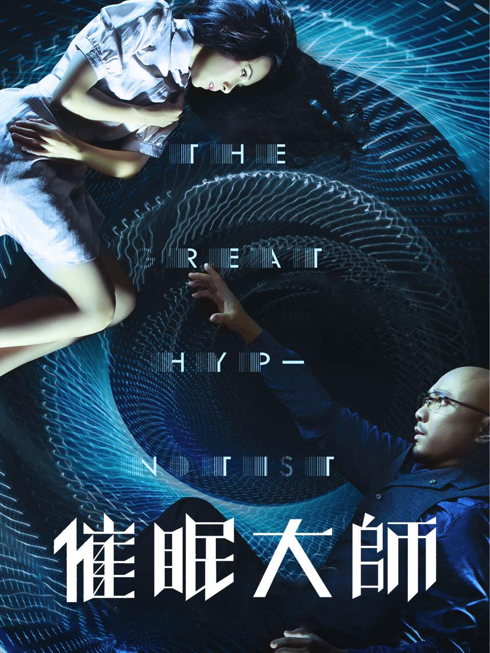 催眠大师封面图