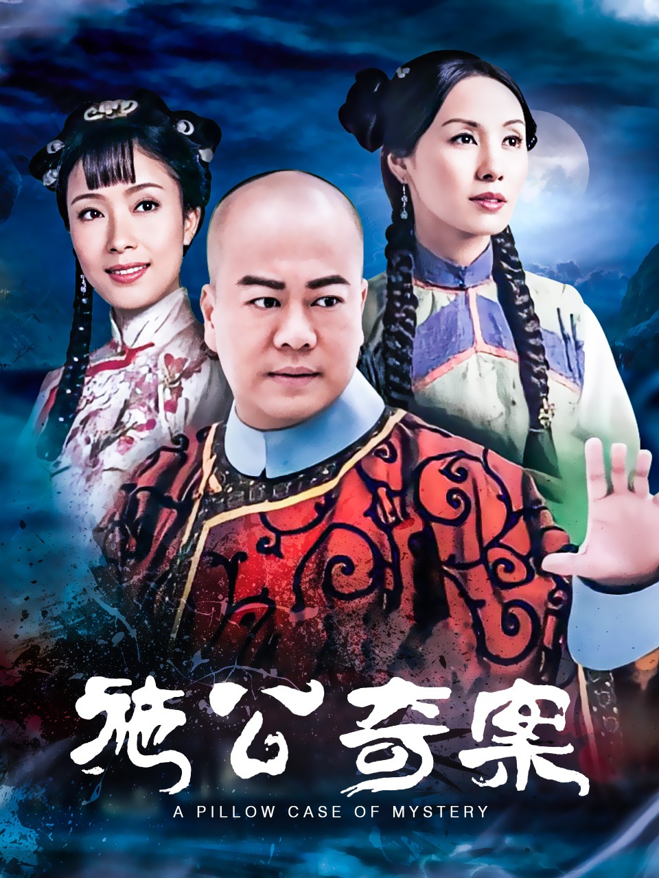 施公奇案封面图