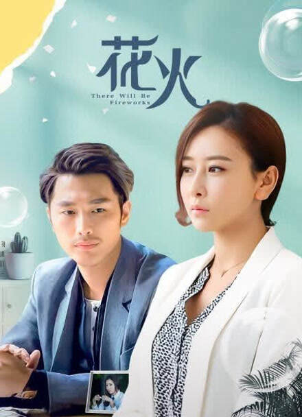 花火封面图