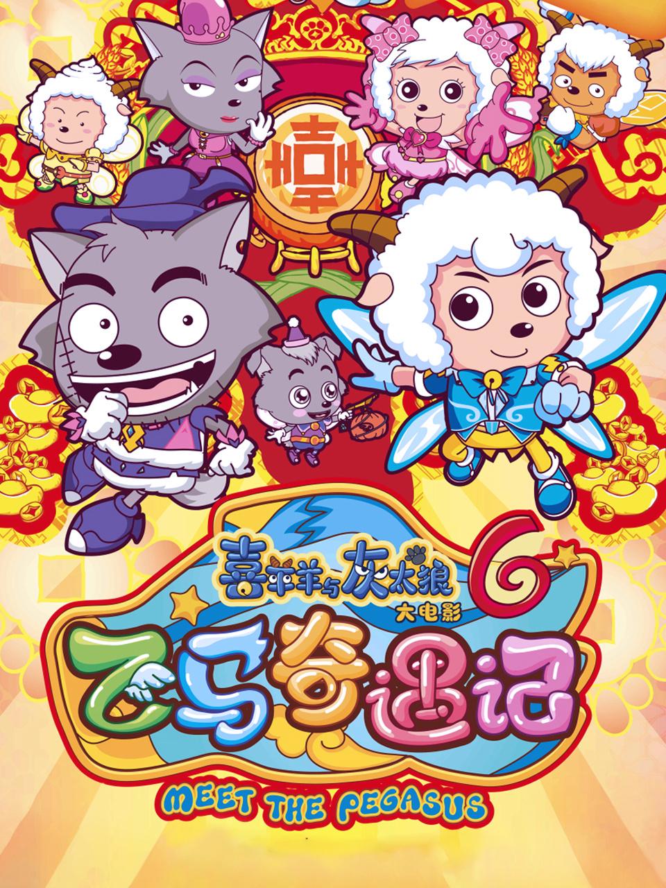 喜羊羊与灰太狼之飞马奇遇记封面图