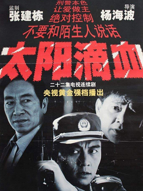 太阳滴血封面图