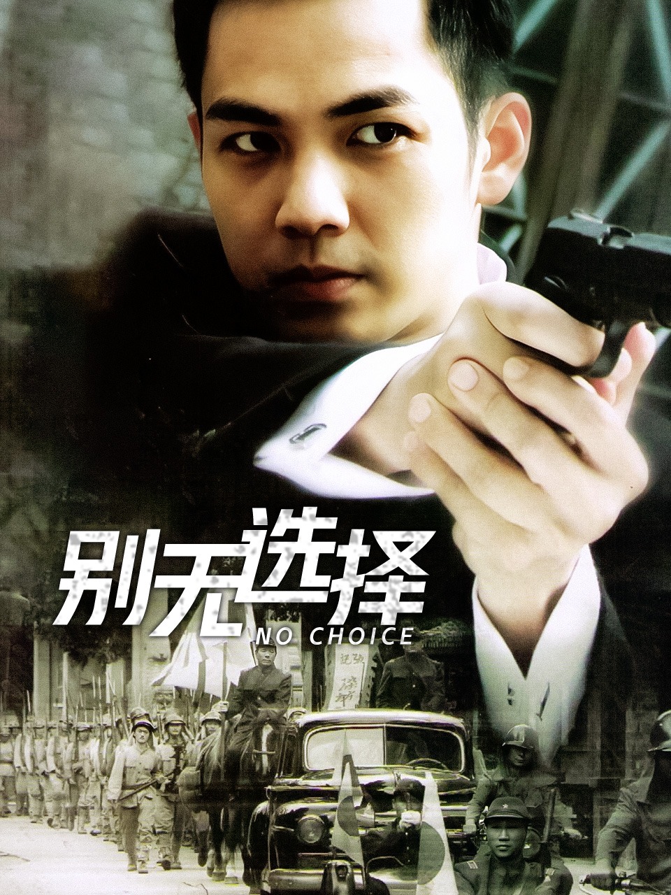 别无选择封面图