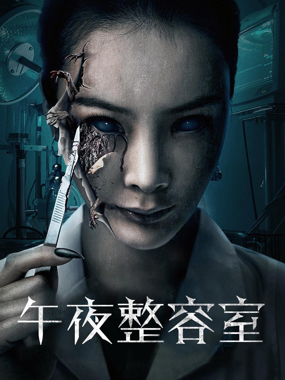 午夜整容室封面图