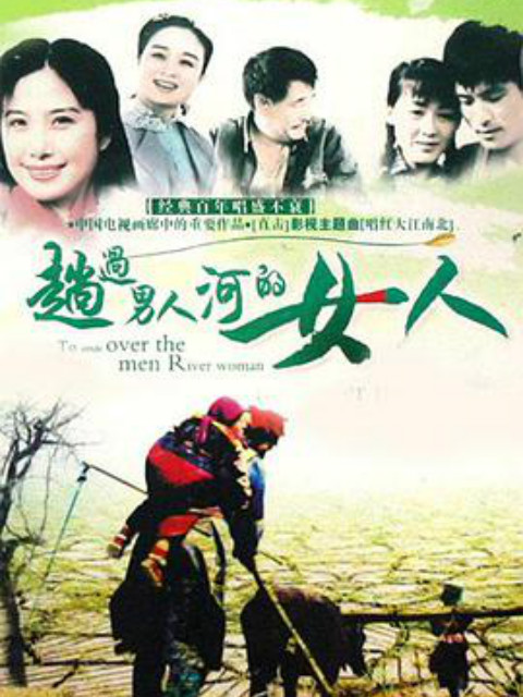 趟过女人河的男人封面图