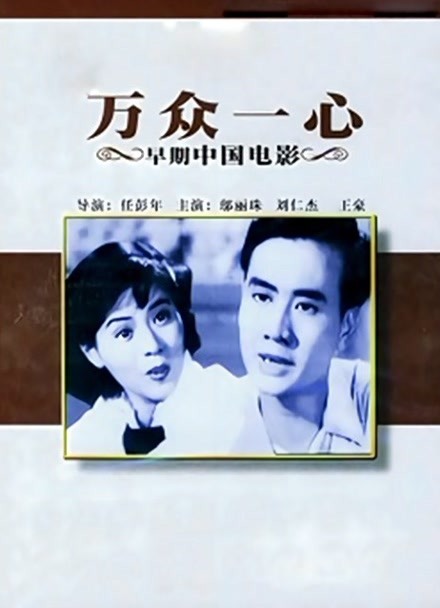 万众一心封面图