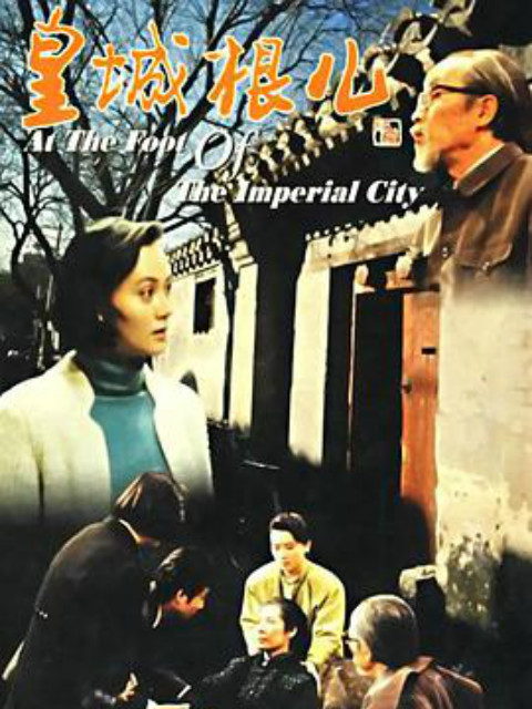 皇城根儿封面图