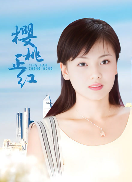 樱桃正红封面图