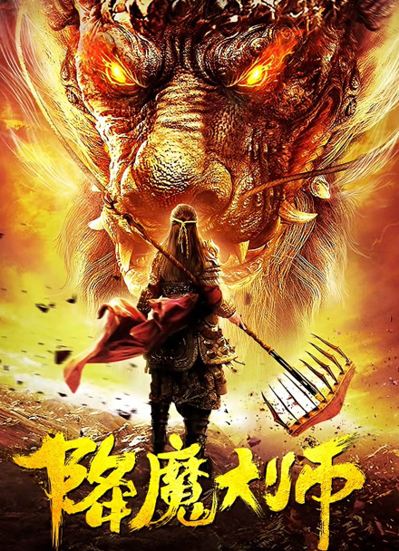 降魔大师封面图