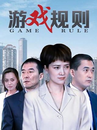 游戏规则封面图
