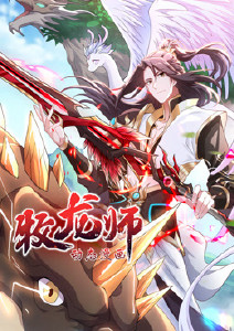 牧龙师封面图