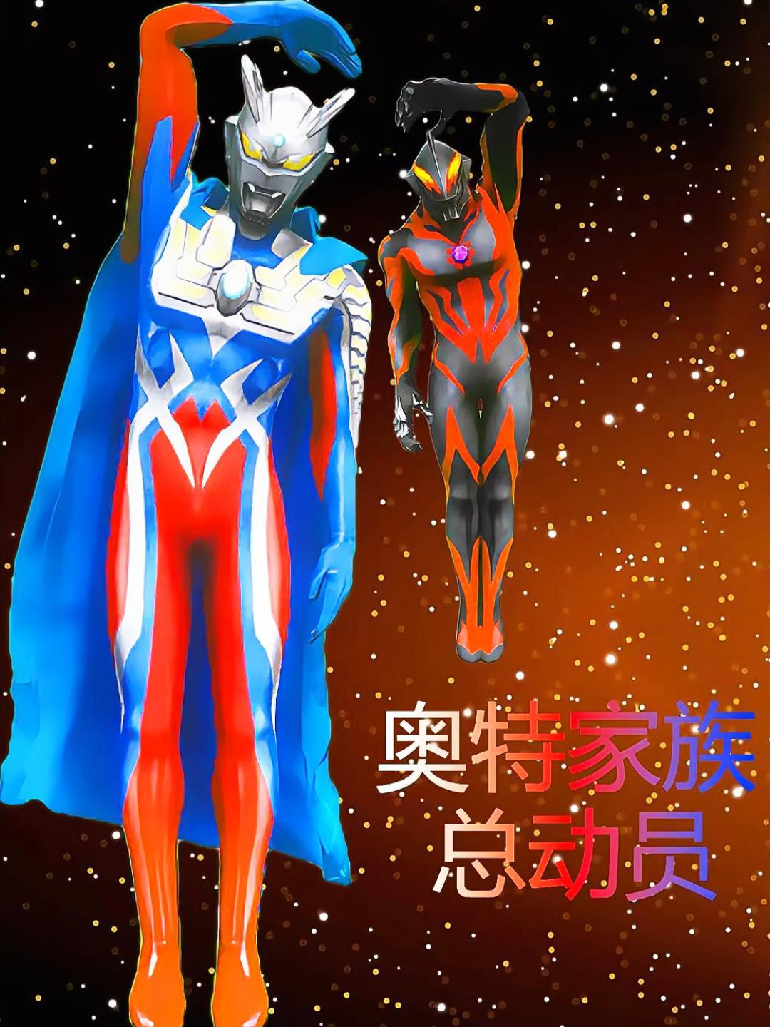 奥特家族总动员封面图